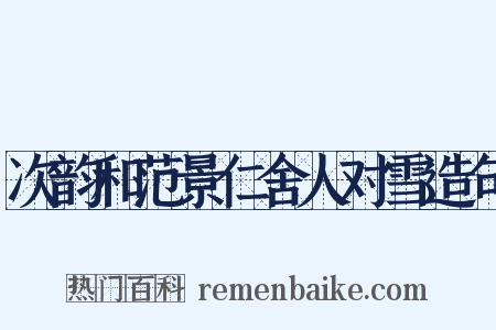 次韵和范景仁舍人对雪造句是什么意思的图片